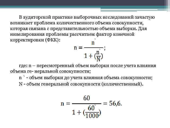В аудиторской практике выборочных исследований зачастую возникает проблема количественного объема совокупности, которая связана с