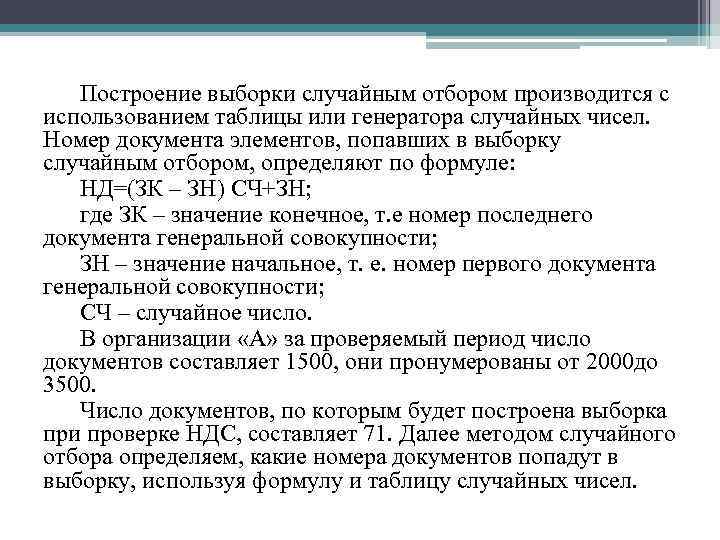 Построение выборки случайным отбором производится с использованием таблицы или генератора случайных чисел. Номер документа