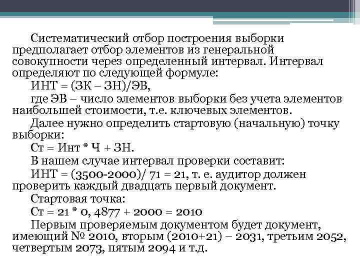 Систематический отбор построения выборки предполагает отбор элементов из генеральной совокупности через определенный интервал. Интервал