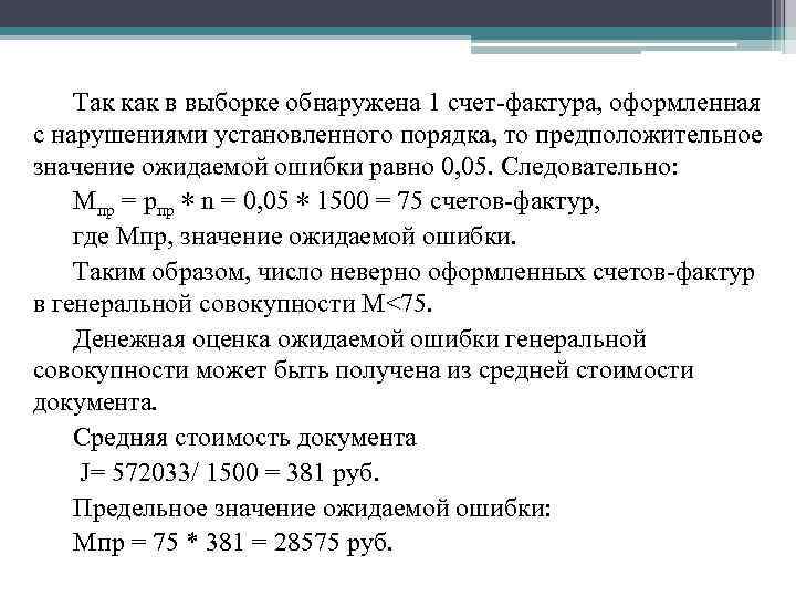 Так как в выборке обнаружена 1 счет-фактура, оформленная с нарушениями установленного порядка, то предположительное