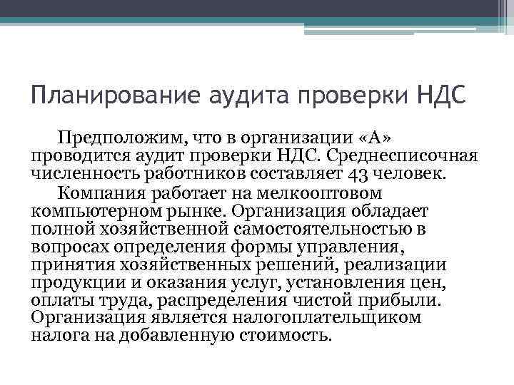 Планирование аудита проверки НДС Предположим, что в организации «А» проводится аудит проверки НДС. Среднесписочная