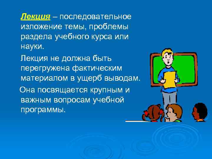 Лекция – последовательное изложение темы, проблемы раздела учебного курса или науки. Лекция не должна