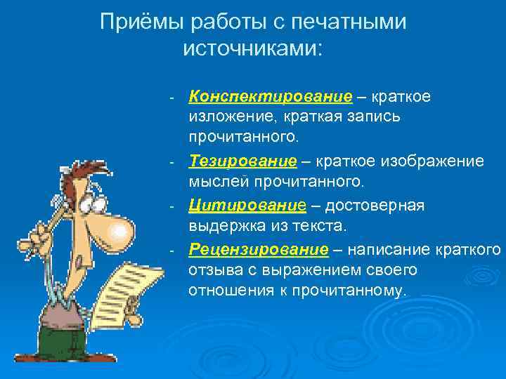 Приёмы работы с печатными источниками: - - Конспектирование – краткое изложение, краткая запись прочитанного.