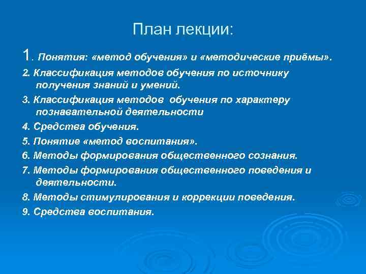 План лекции: 1. Понятия: «метод обучения» и «методические приёмы» . 2. Классификация методов обучения
