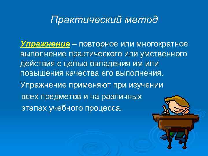 Цель практического метода. Метод практических упражнений. Метод упражнения практический метод. Упражнение как метод обучения. Практичный или практический.