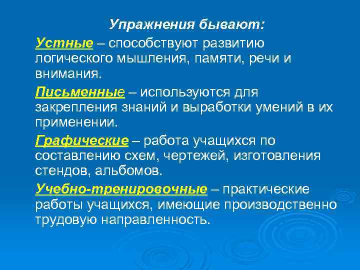 Упражнения бывают: Устные – способствуют развитию логического мышления, памяти, речи и внимания. Письменные –