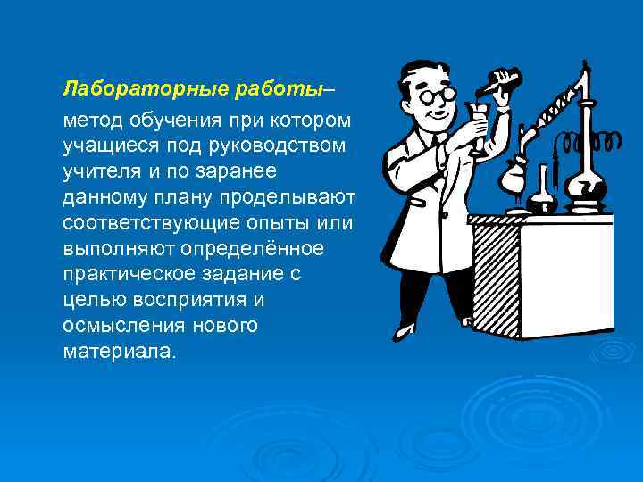 Соответствующий опыт. Лабораторная работа метод обучения. Лабораторная работа как метод обучения. Методы обучения на лабораторной работе. Метод лабораторных работ.