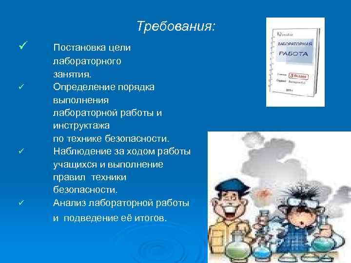 Требования: ü ü Постановка цели лабораторного занятия. Определение порядка выполнения лабораторной работы и инструктажа