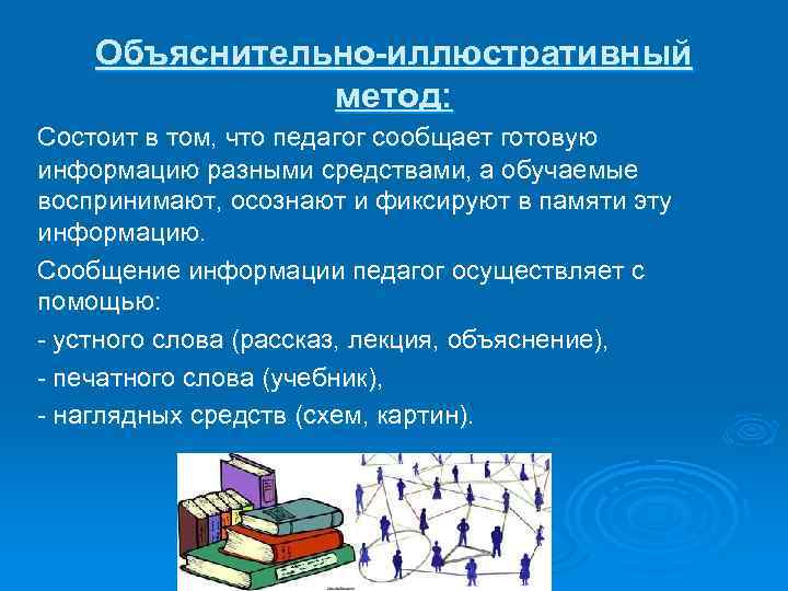 В чем заключается метод. Объяснительно-иллюстративный метод. Объяснительно-иллюстративный метод обучения это. Объяснительно-иллюстративный метод обучения обеспечивает. Средства объяснительно-иллюстративного метода.