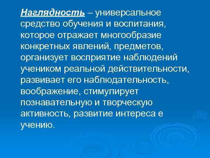 Наглядность – универсальное средство обучения и воспитания, которое отражает многообразие конкретных явлений, предметов, организует