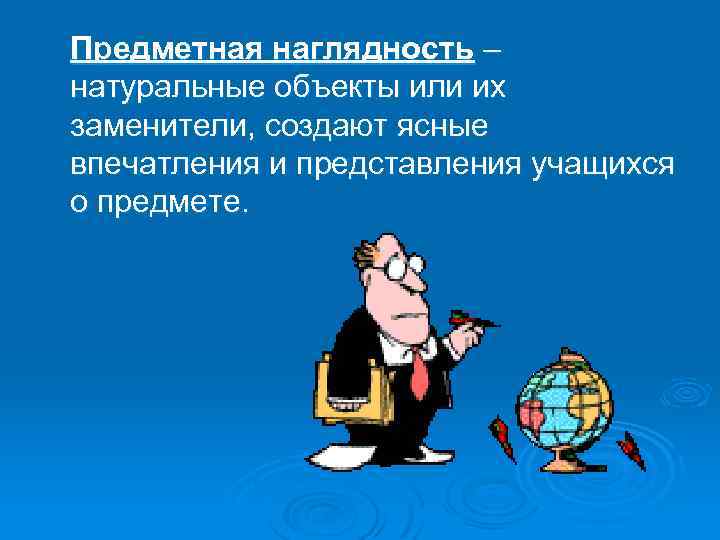 Предметная наглядность – натуральные объекты или их заменители, создают ясные впечатления и представления учащихся