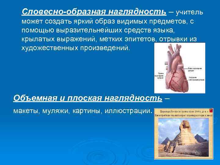 Словесно-образная наглядность – учитель может создать яркий образ видимых предметов, с помощью выразительнейших средств