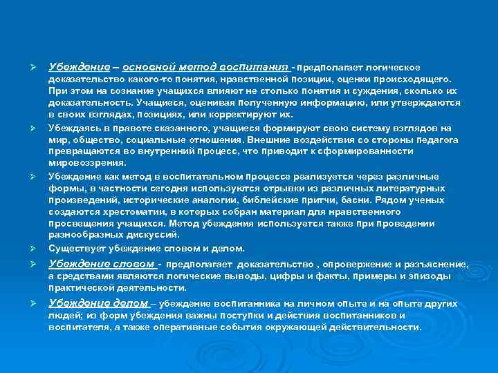 Ø Убеждение – основной метод воспитания - предполагает логическое Ø доказательство какого-то понятия, нравственной