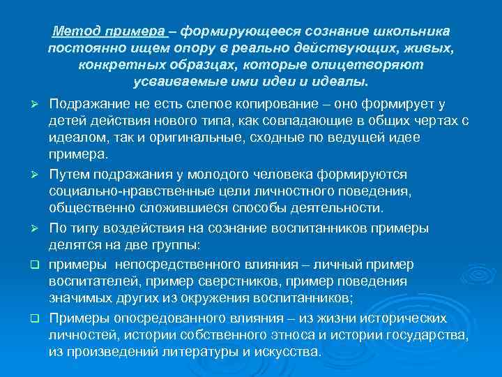 Метод примера – формирующееся сознание школьника постоянно ищем опору в реально действующих, живых, конкретных