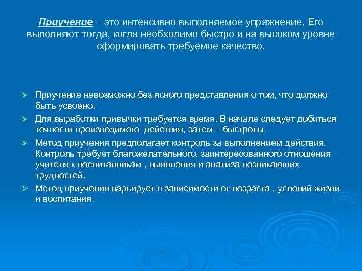 Приучение – это интенсивно выполняемое упражнение. Его выполняют тогда, когда необходимо быстро и на