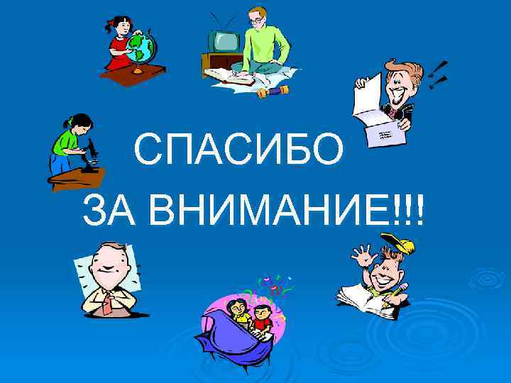 СПАСИБО ЗА ВНИМАНИЕ!!! 