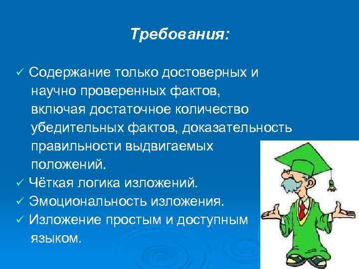 Требования: Содержание только достоверных и научно проверенных фактов, включая достаточное количество убедительных фактов, доказательность