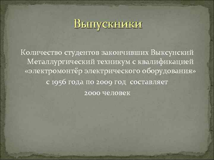 Выпускники Количество студентов закончивших Выксунский Металлургический техникум с квалификацией «электромонтёр электрического оборудования» с 1956