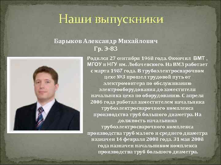 Наши выпускники Барыков Александр Михайлович Гр. Э-83 Родился 27 сентября 1968 года. Окончил ВМТ
