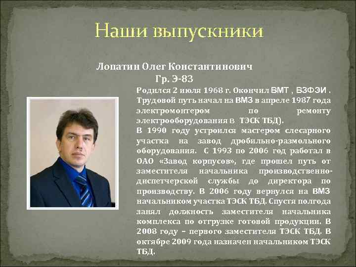 Наши выпускники Лопатин Олег Константинович Гр. Э-83 Родился 2 июля 1968 г. Окончил ВМТ