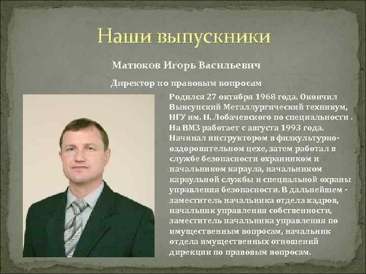 Наши выпускники Матюков Игорь Васильевич Директор по правовым вопросам Родился 27 октября 1968 года.