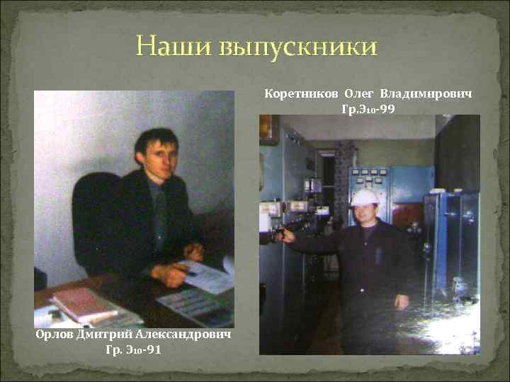 Наши выпускники Коретников Олег Владимирович Гр. Э 10 -99 Орлов Дмитрий Александрович Гр. Э