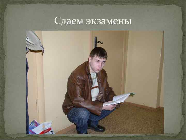 Сдаем экзамены 