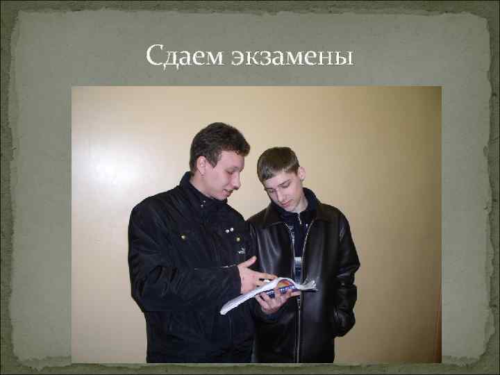 Сдаем экзамены 