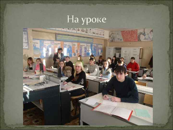 На уроке 