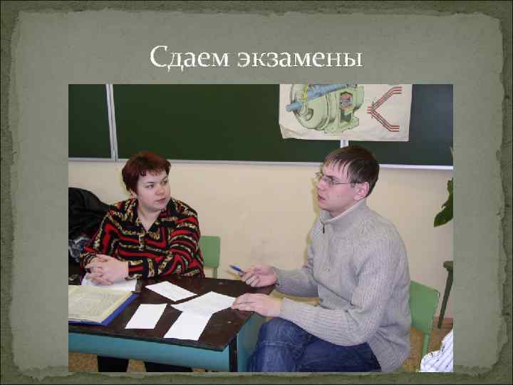 Сдаем экзамены 