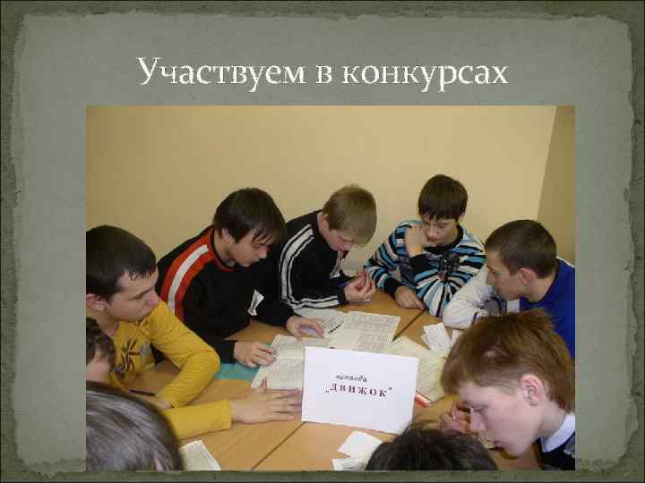 Участвуем в конкурсах 