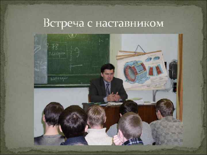 Встреча с наставником 