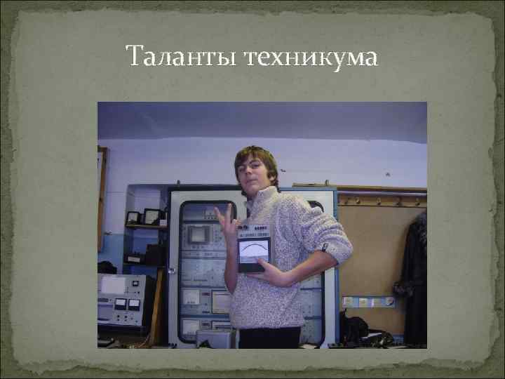 Таланты техникума 