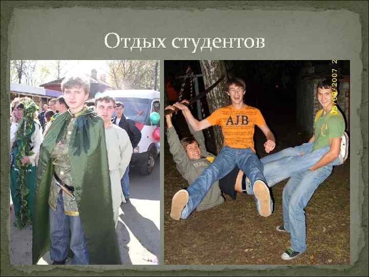 Отдых студентов 