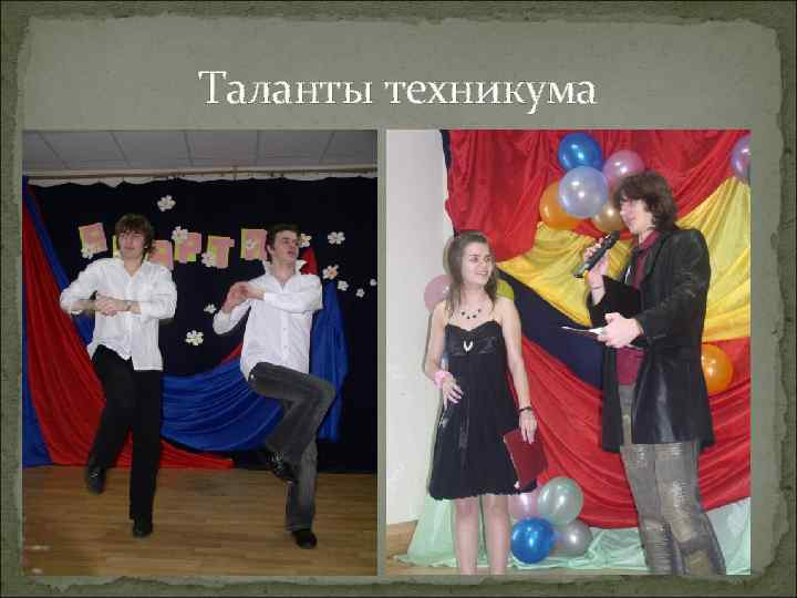 Таланты техникума 