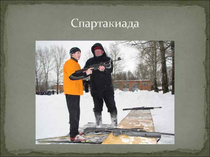 Спартакиада 