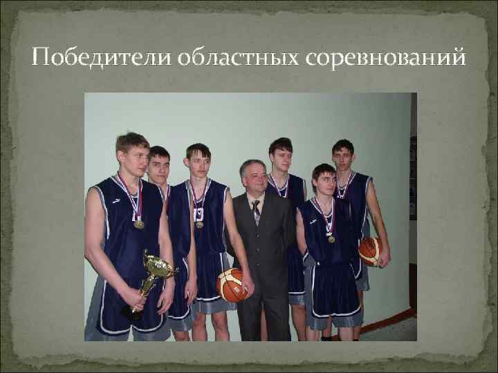 Победители областных соревнований 