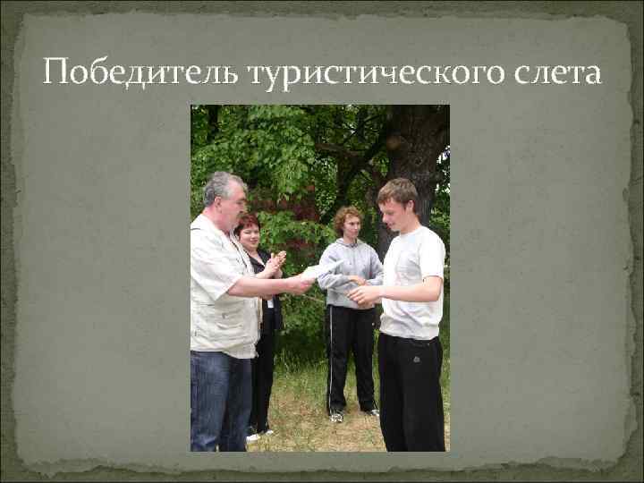 Победитель туристического слета 