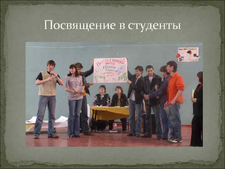 Посвящение в студенты 