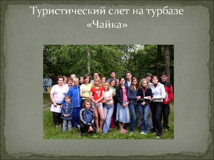 Туристический слет на турбазе «Чайка» 