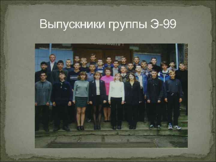 Выпускники группы Э-99 