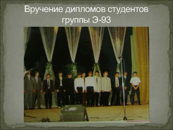 Вручение дипломов студентов группы Э-93 