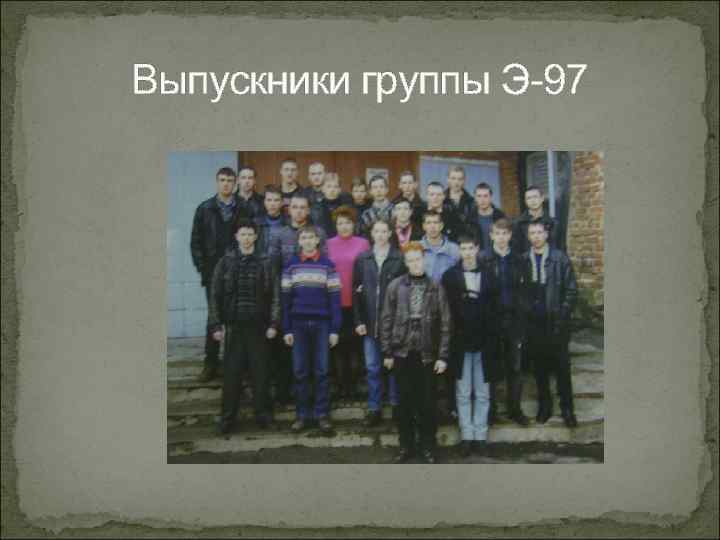 Выпускники группы Э-97 