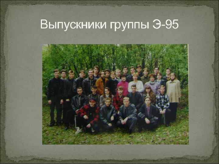 Выпускники группы Э-95 