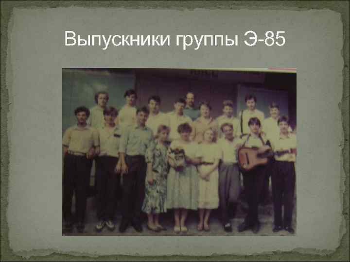 Выпускники группы Э-85 