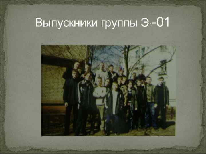 Выпускники группы Э 1 -01 