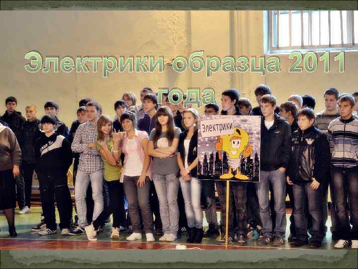 Электрики образца 2011 года 