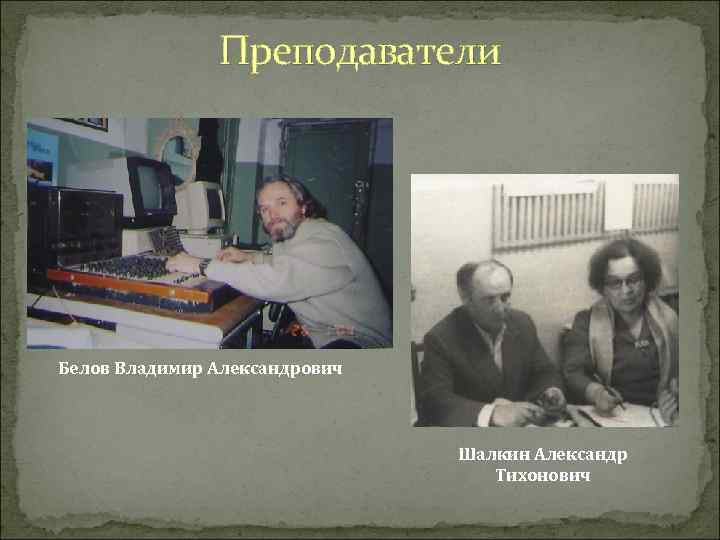 Преподаватели Белов Владимир Александрович Шалкин Александр Тихонович 