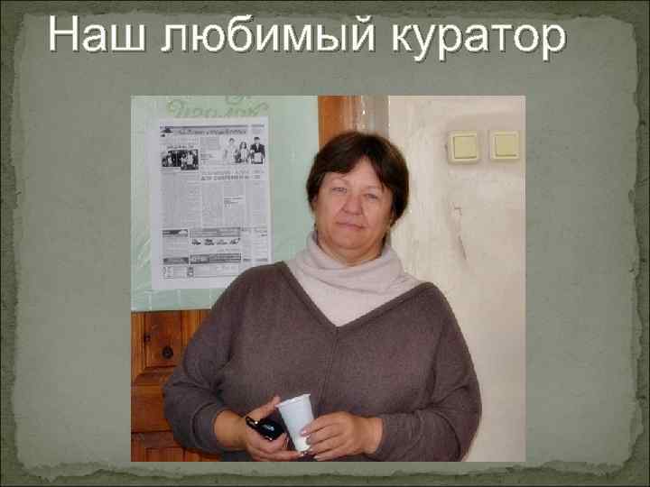 Наш любимый куратор 