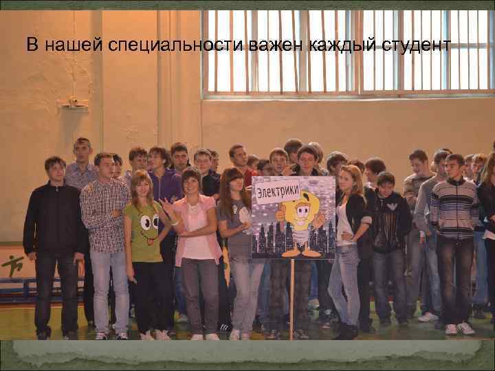 В нашей специальности важен каждый студент 